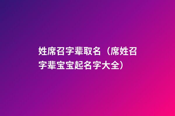 姓席召字辈取名（席姓召字辈宝宝起名字大全）