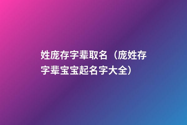 姓庞存字辈取名（庞姓存字辈宝宝起名字大全）