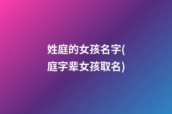 姓庭的女孩名字(庭字辈女孩取名)