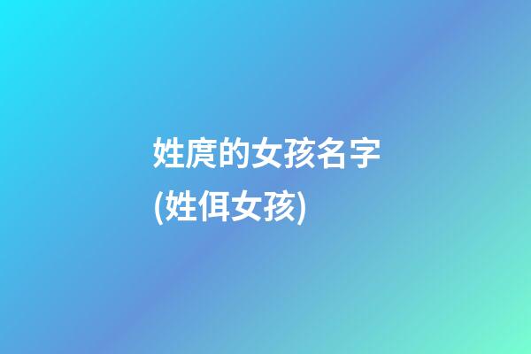 姓庹的女孩名字(姓佴女孩)