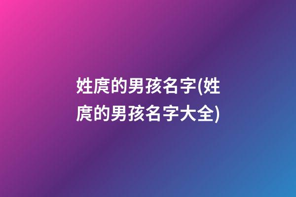 姓庹的男孩名字(姓庹的男孩名字大全)