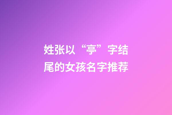 姓张以“亭”字结尾的女孩名字推荐