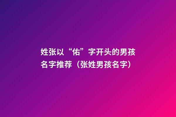 姓张以“佑”字开头的男孩名字推荐（张姓男孩名字）