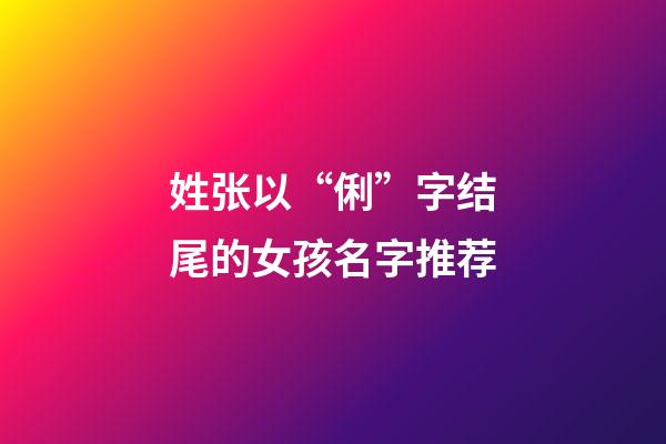 姓张以“俐”字结尾的女孩名字推荐