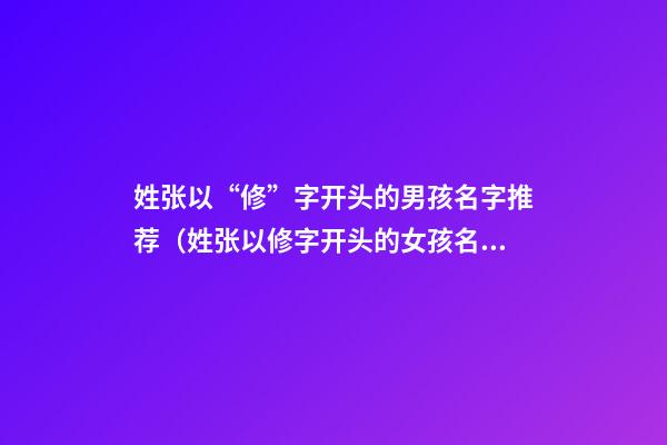 姓张以“修”字开头的男孩名字推荐（姓张以修字开头的女孩名字）