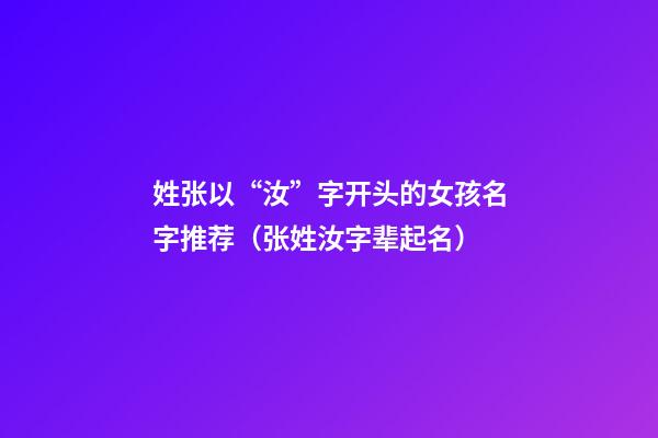 姓张以“汝”字开头的女孩名字推荐（张姓汝字辈起名）
