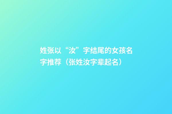 姓张以“汝”字结尾的女孩名字推荐（张姓汝字辈起名）