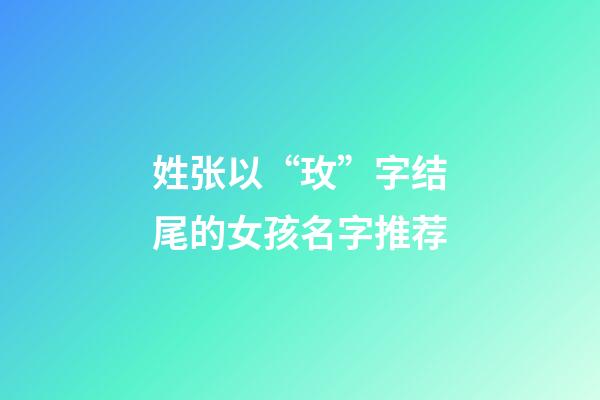 姓张以“玫”字结尾的女孩名字推荐