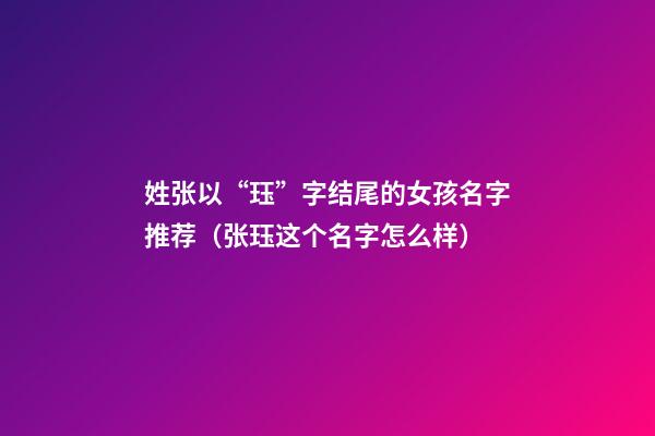 姓张以“珏”字结尾的女孩名字推荐（张珏这个名字怎么样）