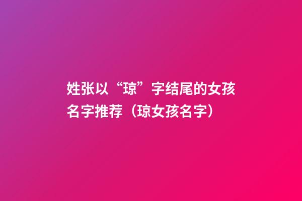 姓张以“琼”字结尾的女孩名字推荐（琼女孩名字）