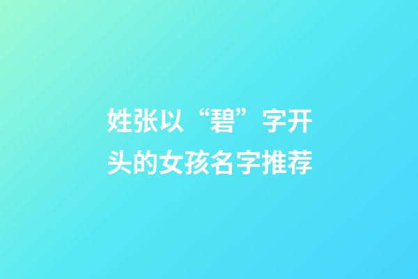 姓张以“碧”字开头的女孩名字推荐