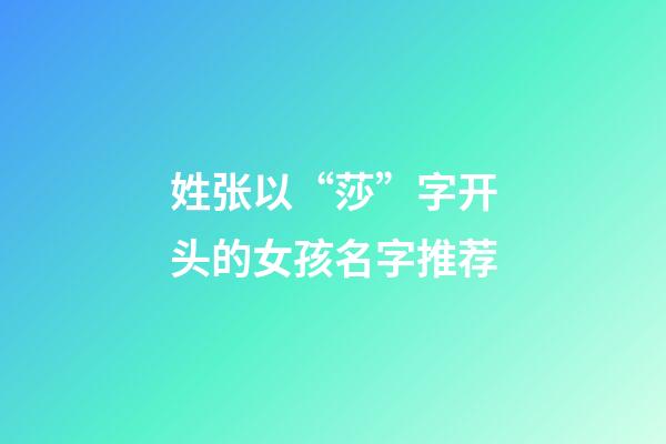 姓张以“莎”字开头的女孩名字推荐