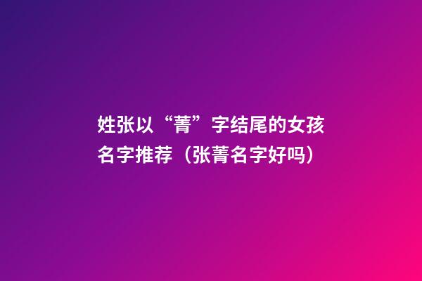 姓张以“菁”字结尾的女孩名字推荐（张菁名字好吗）