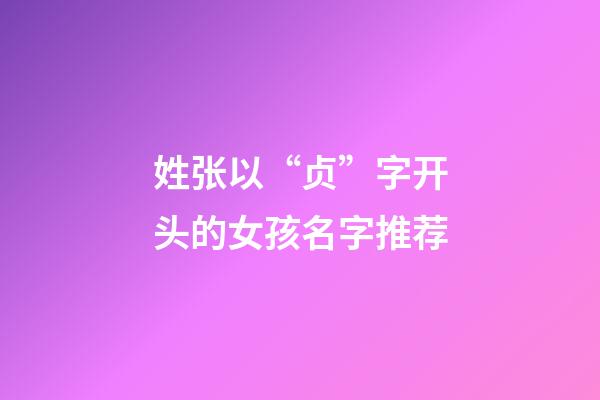 姓张以“贞”字开头的女孩名字推荐