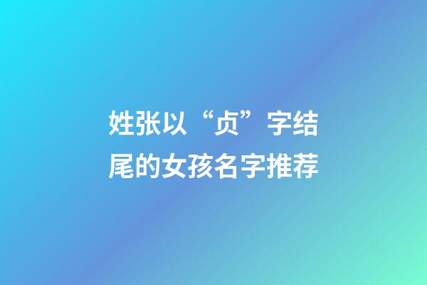姓张以“贞”字结尾的女孩名字推荐