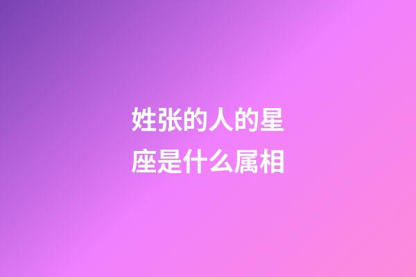 姓张的人的星座是什么属相-第1张-星座运势-玄机派