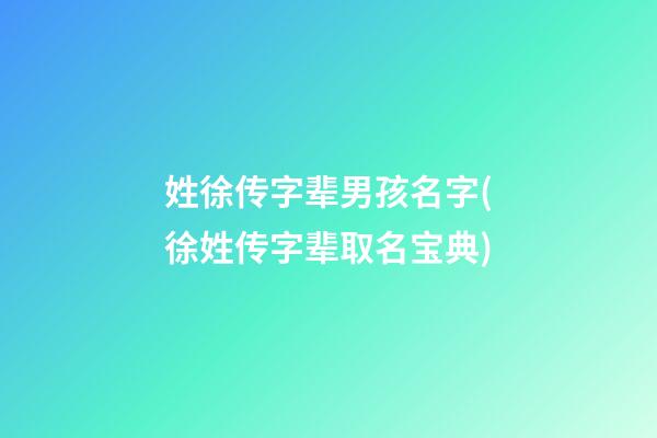姓徐传字辈男孩名字(徐姓传字辈取名宝典)