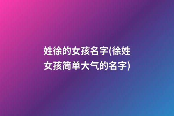 姓徐的女孩名字(徐姓女孩简单大气的名字)