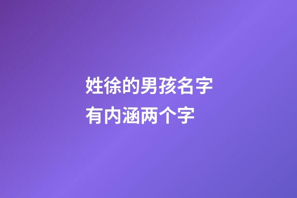 姓徐的男孩名字有内涵两个字