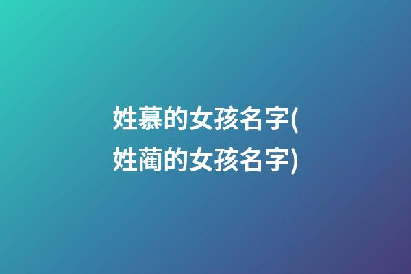 姓慕的女孩名字(姓蔺的女孩名字)