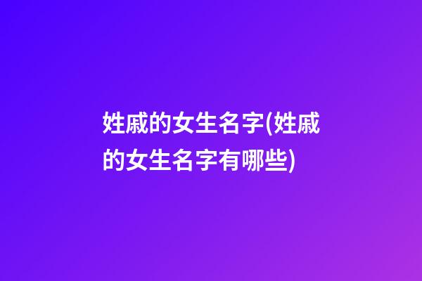 姓戚的女生名字(姓戚的女生名字有哪些)