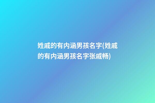 姓戚的有内涵男孩名字(姓戚的有内涵男孩名字张戚畅)