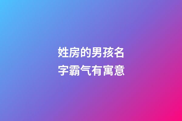 姓房的男孩名字霸气有寓意