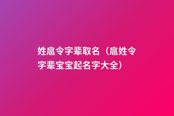 姓扈令字辈取名（扈姓令字辈宝宝起名字大全）