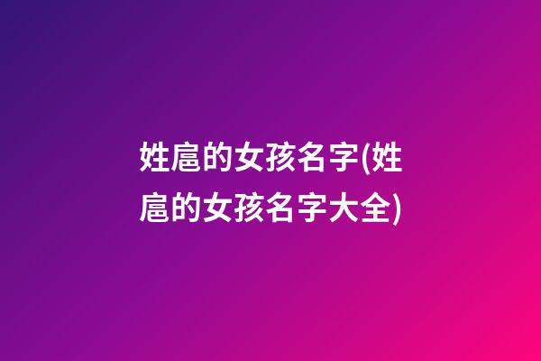 姓扈的女孩名字(姓扈的女孩名字大全)