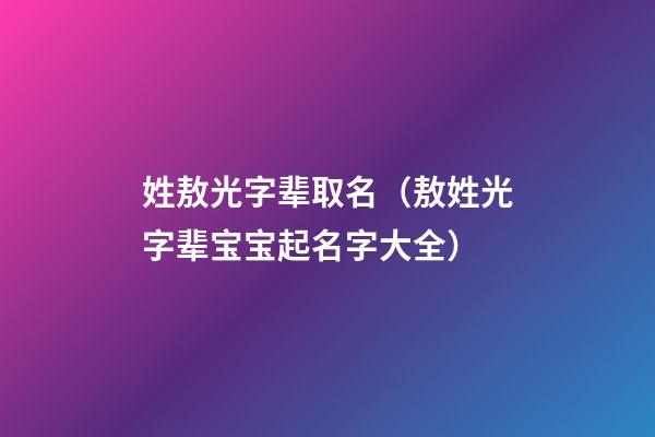 姓敖光字辈取名（敖姓光字辈宝宝起名字大全）