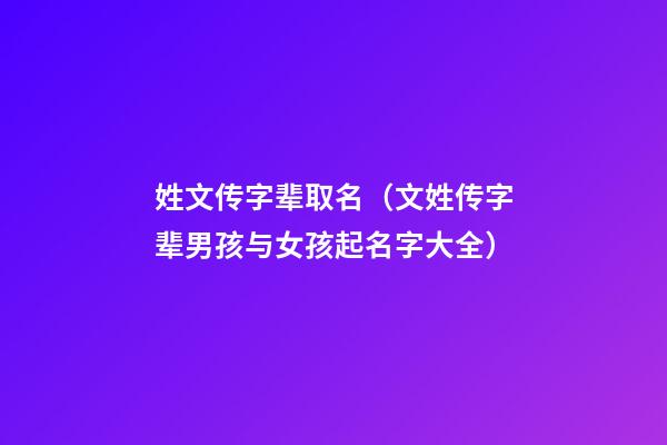 姓文传字辈取名（文姓传字辈男孩与女孩起名字大全）