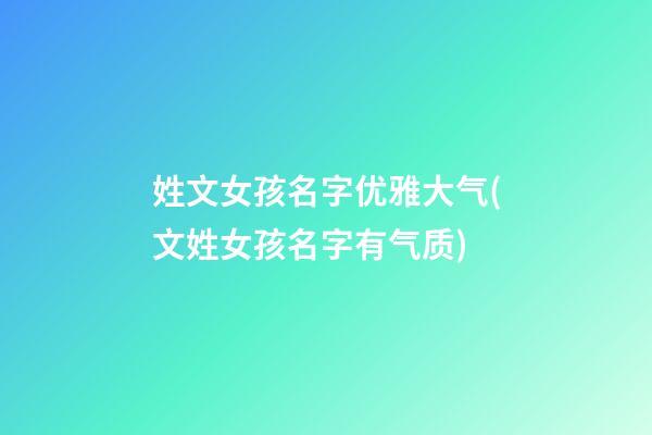 姓文女孩名字优雅大气(文姓女孩名字有气质)