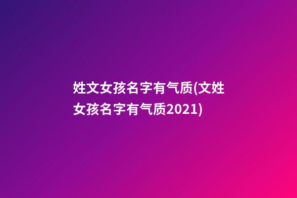 姓文女孩名字有气质(文姓女孩名字有气质2021)