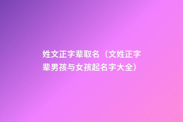 姓文正字辈取名（文姓正字辈男孩与女孩起名字大全）
