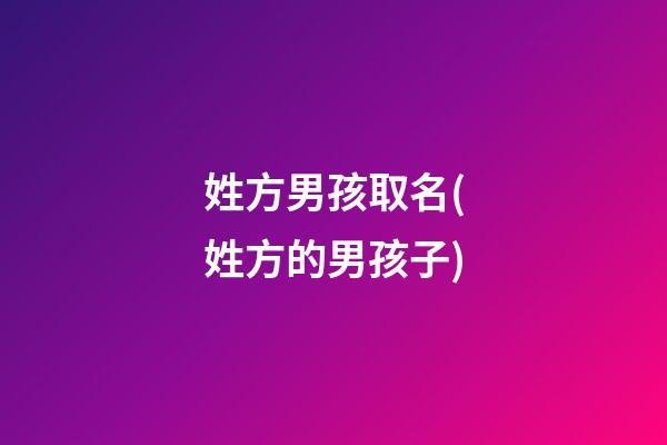 姓方男孩取名(姓方的男孩子)