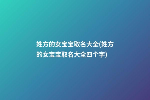 姓方的女宝宝取名大全(姓方的女宝宝取名大全四个字)
