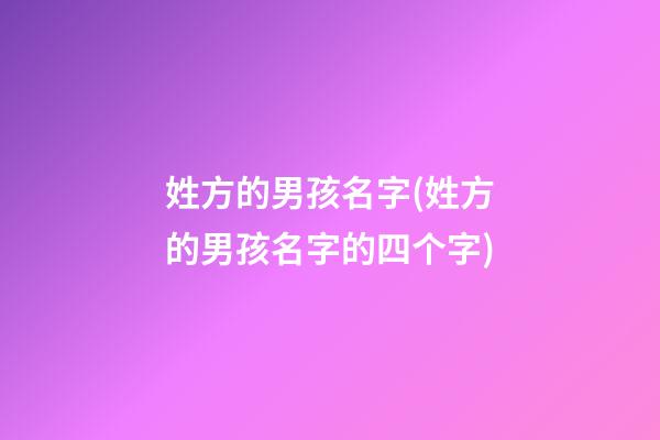 姓方的男孩名字(姓方的男孩名字的四个字)