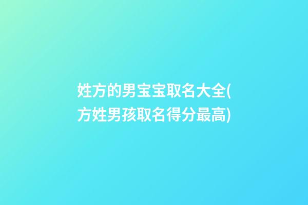 姓方的男宝宝取名大全(方姓男孩取名得分最高)