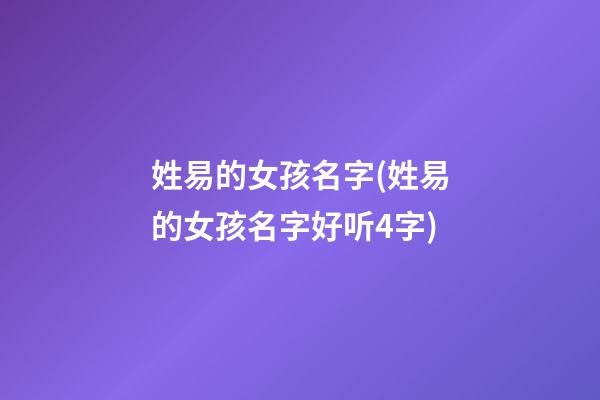 姓易的女孩名字(姓易的女孩名字好听4字)