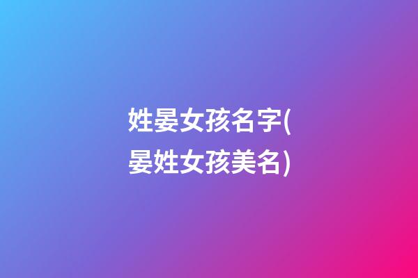 姓晏女孩名字(晏姓女孩美名)