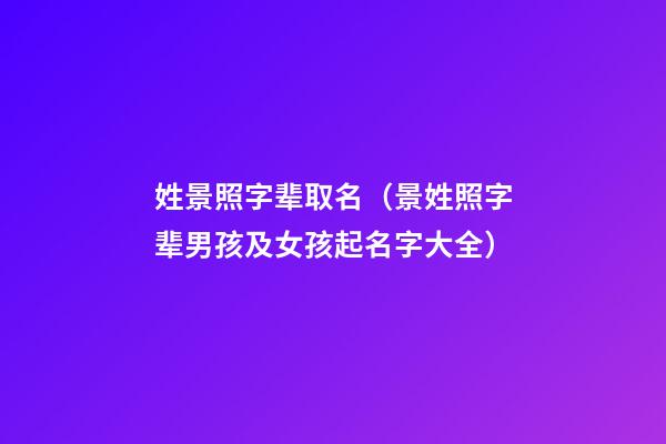 姓景照字辈取名（景姓照字辈男孩及女孩起名字大全）