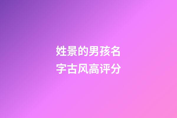 姓景的男孩名字古风高评分