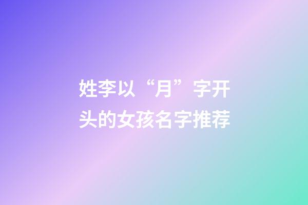 姓李以“月”字开头的女孩名字推荐