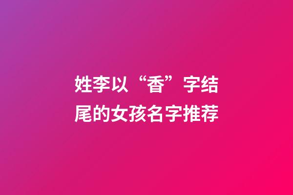 姓李以“香”字结尾的女孩名字推荐