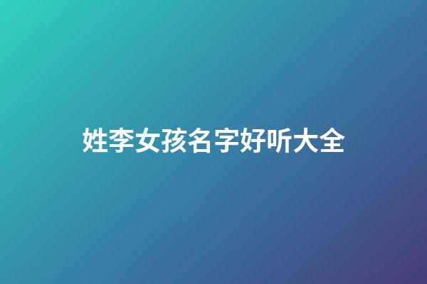 姓李女孩名字好听大全