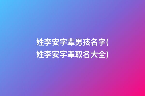 姓李安字辈男孩名字(姓李安字辈取名大全)