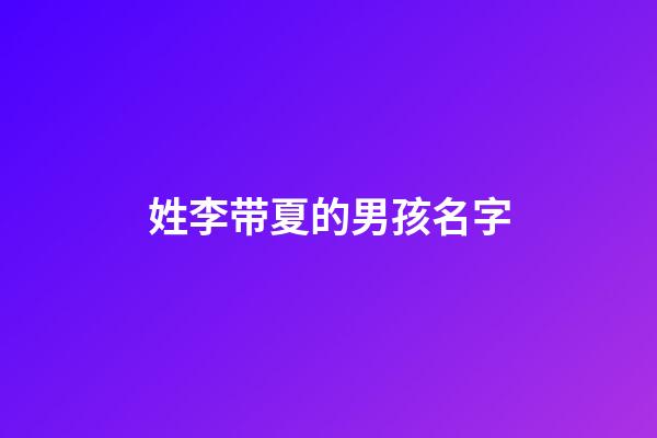 姓李带夏的男孩名字