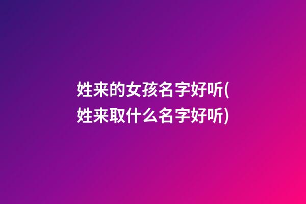 姓来的女孩名字好听(姓来取什么名字好听)