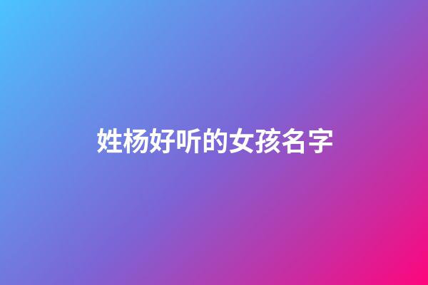 姓杨好听的女孩名字