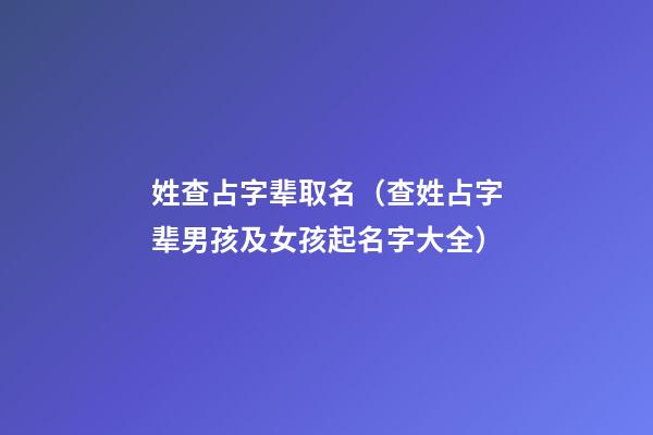 姓查占字辈取名（查姓占字辈男孩及女孩起名字大全）